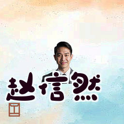 赵信然