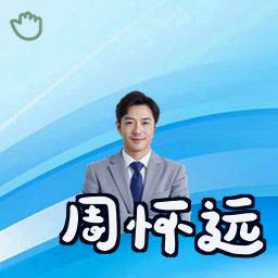 周怀远